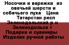 Носочки и варежки  из овечьей шерсти и собачьего пуха › Цена ­ 330 - Татарстан респ., Зеленодольский р-н, Зеленодольск г. Подарки и сувениры » Изделия ручной работы   